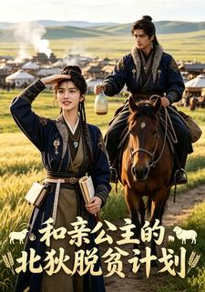 和親公主的北狄脫貧計劃