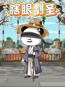 瞎眼劍聖