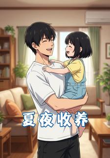 夏夜收養