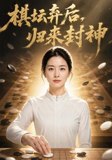 棋壇棄後，歸來封神