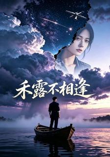 禾露不相逢