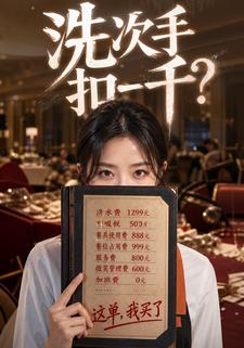 洗吹手扣一千？