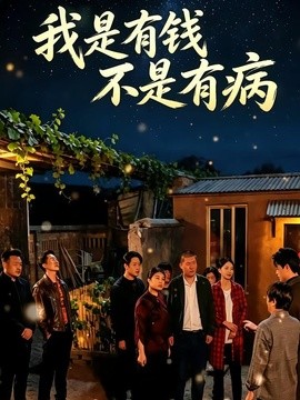 我是有錢，不是有病