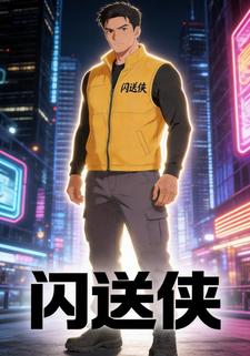 閃送俠