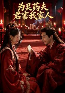 為靈藥夫君害我家人