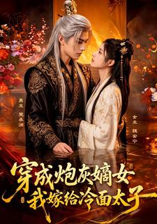 穿成炮灰嫡女，我嫁給冷麵太子