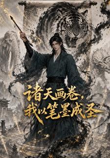 諸天畫卷，我以筆墨入聖