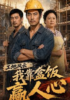 工地風雲：我靠盒飯贏人心