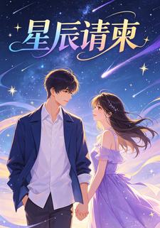 星辰請柬