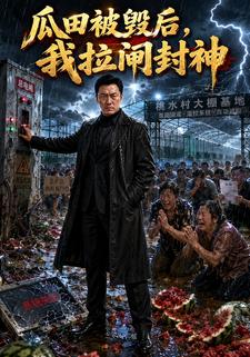 瓜田被毀後，我拉閘封神