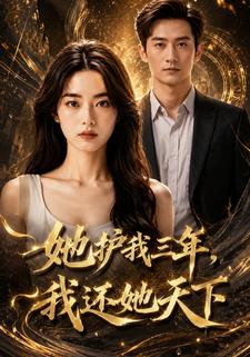 她護我三年，我還她天下