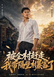 被全村趕走，我帶隔壁村暴富了