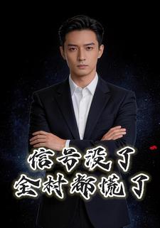 信號沒了，全村都慌了