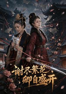 謝盡繁花，卿自盛開
