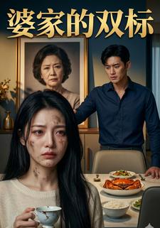 婆家的雙標