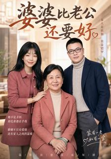 婆婆比老公還要好