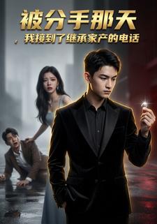 被分手那天，我接到了繼承家產的電話