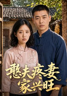 憨夫疼妻家興旺