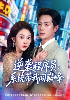 逆襲程序員：系統帶我闖巔峰