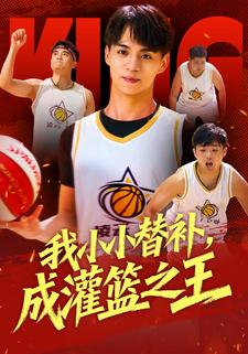 我小小替補，成灌籃之王