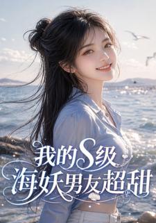 我的S級海妖男友超甜