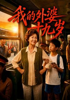 我的外婆十九歲