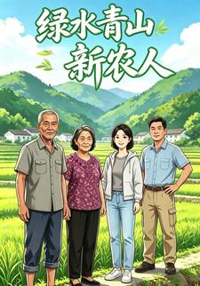 綠水青山新農人1