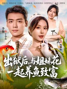 出獄後，與姐妹花一起養魚致富
