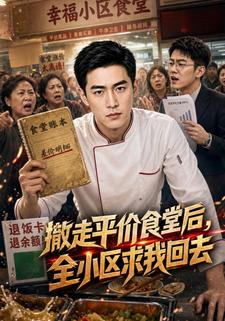 撤走平價食堂後，全小區求我回去