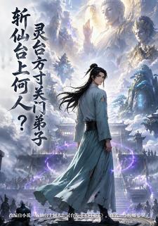 斬仙台上何人？靈台方寸關門弟子