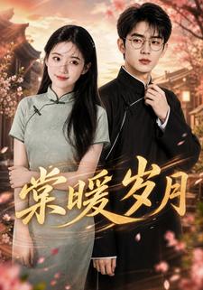 棠暖歲月