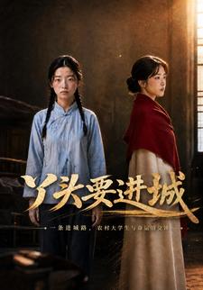 丫頭要進城