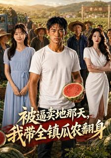 被逼賣地那天,我帶全鎮瓜農翻身