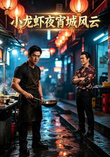 小龍蝦夜宵城風雲