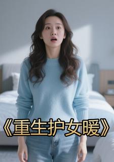 重生護女暖