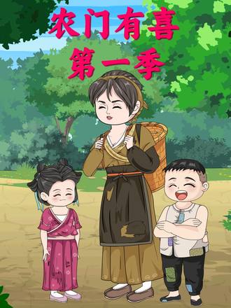 農門有喜