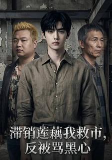 滯銷蓮藕我救市，反被罵黑心