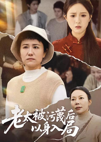 老太被汙衊後以身入局