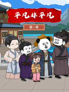 平凡非平凡