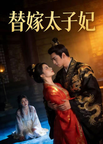 替嫁太子妃