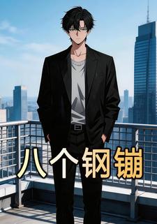 八個鋼鏰