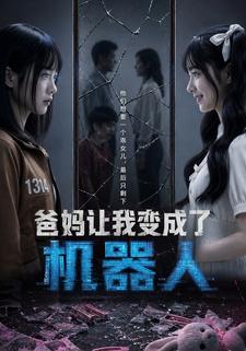 爸媽讓我變成了機器人