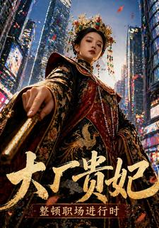 大廠貴妃：整頓職場進行時