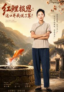 紅鯉報恩：這口井，我說了算！