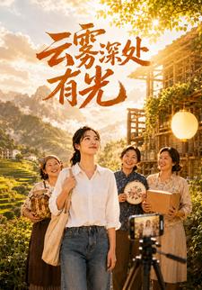 雲霧深處有光