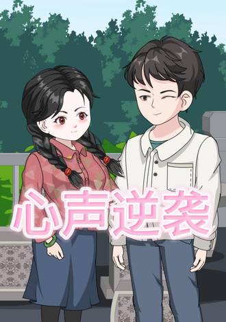 心聲逆襲