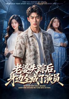 老婆失蹤後，身邊全成了演員