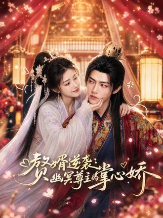 贅婿逆襲：幽冥尊主的掌心嬌