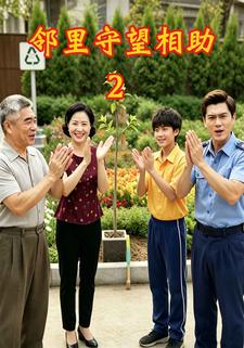 鄰里守望相助2