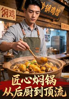 匠心燜鍋：從後廚到頂流
